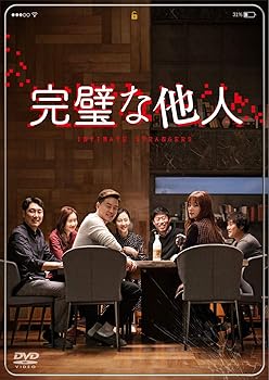 【中古】完璧な他人 [DVD]