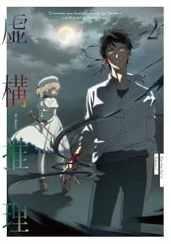 【中古】虚構推理 第2巻(Blu-ray)