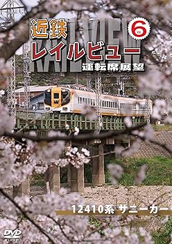 【中古】近鉄 レイルビュー 運転席展望 Vol.6 12410系 サニーカー 大阪上本町 ⇒ 宇治山田 [DVD]【メーカー名】【メーカー型番】【ブランド名】【商品説明】近鉄 レイルビュー 運転席展望 Vol.6 12410系 サニーカー 大阪上本町 ⇒ 宇治山田 [DVD]当店ではレコード盤には商品タイトルに［レコード］と表記しております。表記がない物はすべてCDですのでご注意ください。当店では初期不良に限り、商品到着から7日間は返品を 受付けております。お問い合わせ・メールにて不具合詳細をご連絡ください。他モールとの併売品の為、完売の際はキャンセルご連絡させて頂きます。中古品の商品タイトルに「限定」「初回」「保証」「DLコード」などの表記がありましても、特典・付属品・帯・保証等は付いておりません。電子辞書、コンパクトオーディオプレーヤー等のイヤホンは写真にありましても衛生上、基本お付けしておりません。※未使用品は除く品名に【import】【輸入】【北米】【海外】等の国内商品でないと把握できる表記商品について国内のDVDプレイヤー、ゲーム機で稼働しない場合がございます。予めご了承の上、購入ください。掲載と付属品が異なる場合は確認のご連絡をさせて頂きます。ご注文からお届けまで1、ご注文⇒ご注文は24時間受け付けております。2、注文確認⇒ご注文後、当店から注文確認メールを送信します。3、お届けまで3〜10営業日程度とお考えください。輸入商品は10営業日から30営業日前後でのお届けとなります。4、入金確認⇒前払い決済をご選択の場合、ご入金確認後、配送手配を致します。5、出荷⇒配送準備が整い次第、出荷致します。配送業者、追跡番号等の詳細をメール送信致します。6、到着⇒出荷後、1〜3日後に商品が到着します。　※離島、北海道、九州、沖縄は遅れる場合がございます。予めご了承下さい。お電話でのお問合せは少人数で運営の為受け付けておりませんので、お問い合わせ・メールにてお願い致します。★お客様都合によるご注文後のキャンセル・返品はお受けしておりませんのでご了承ください。0