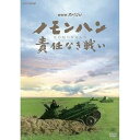 【中古】NHKスペシャル ノモンハン 責任なき戦い DVD