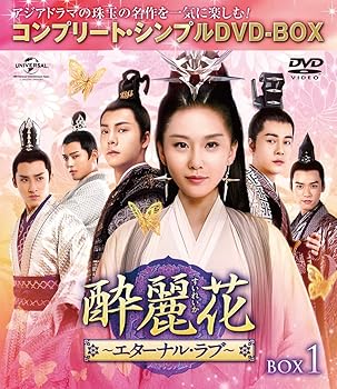 【中古】酔麗花~エターナル・ラブ~ BOX1(コンプリート・シンプルDVD‐BOX5,000円シリーズ)(期間限定生産) 【中古】酔麗花~エターナル・ラブ~ BOX1(コンプリート・シンプルDVD‐BOX5,000円シリーズ)(期間限定生産)