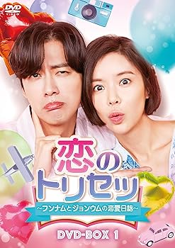 【中古】恋のトリセツ~フンナムとジョンウムの恋愛日誌~ DVD-BOX1