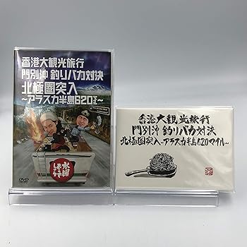 【中古】【初回】 水曜どうでしょう 第12弾 香港大観光旅行/門別沖釣りバカ対決/北極圏突入 ?アラスカ..