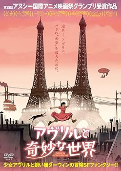 【中古】アヴリルと奇妙な世界 [DVD]