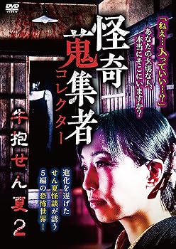 【中古】怪奇蒐集者 牛抱せん夏2 [DVD]