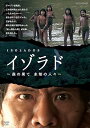 【中古】NHKDVD「イゾラド ~森の果て 未知の人々~」