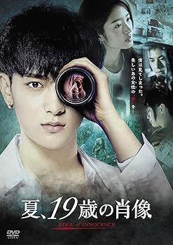 【中古】夏、19歳の肖像 [DVD]