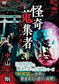 【中古】怪奇蒐集者 中山市朗 [DVD]【メーカー名】【メーカー型番】【ブランド名】【商品説明】怪奇蒐集者 中山市朗 [DVD]当店ではレコード盤には商品タイトルに［レコード］と表記しております。表記がない物はすべてCDですのでご注意ください。当店では初期不良に限り、商品到着から7日間は返品を 受付けております。お問い合わせ・メールにて不具合詳細をご連絡ください。他モールとの併売品の為、完売の際はキャンセルご連絡させて頂きます。中古品の商品タイトルに「限定」「初回」「保証」「DLコード」などの表記がありましても、特典・付属品・帯・保証等は付いておりません。電子辞書、コンパクトオーディオプレーヤー等のイヤホンは写真にありましても衛生上、基本お付けしておりません。※未使用品は除く品名に【import】【輸入】【北米】【海外】等の国内商品でないと把握できる表記商品について国内のDVDプレイヤー、ゲーム機で稼働しない場合がございます。予めご了承の上、購入ください。掲載と付属品が異なる場合は確認のご連絡をさせて頂きます。ご注文からお届けまで1、ご注文⇒ご注文は24時間受け付けております。2、注文確認⇒ご注文後、当店から注文確認メールを送信します。3、お届けまで3〜10営業日程度とお考えください。輸入商品は10営業日から30営業日前後でのお届けとなります。4、入金確認⇒前払い決済をご選択の場合、ご入金確認後、配送手配を致します。5、出荷⇒配送準備が整い次第、出荷致します。配送業者、追跡番号等の詳細をメール送信致します。6、到着⇒出荷後、1〜3日後に商品が到着します。　※離島、北海道、九州、沖縄は遅れる場合がございます。予めご了承下さい。お電話でのお問合せは少人数で運営の為受け付けておりませんので、お問い合わせ・メールにてお願い致します。★お客様都合によるご注文後のキャンセル・返品はお受けしておりませんのでご了承ください。0