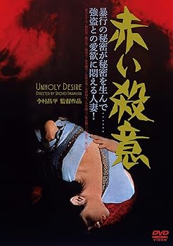 【中古】赤い殺意 [DVD]