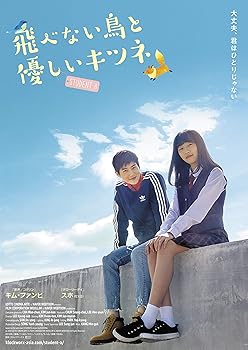 【中古】飛べない鳥と優しいキツネ [DVD]