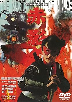 【中古】仮面の忍者 赤影 第三部「根來篇」 [DVD]