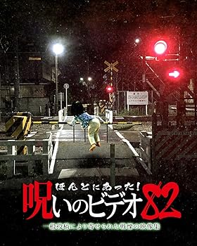 【中古】ほんとにあった!呪いのビデオ 82 [DVD]【メーカー名】【メーカー型番】【ブランド名】【商品説明】ほんとにあった!呪いのビデオ 82 [DVD]当店ではレコード盤には商品タイトルに［レコード］と表記しております。表記がない物はすべてCDですのでご注意ください。当店では初期不良に限り、商品到着から7日間は返品を 受付けております。お問い合わせ・メールにて不具合詳細をご連絡ください。他モールとの併売品の為、完売の際はキャンセルご連絡させて頂きます。中古品の商品タイトルに「限定」「初回」「保証」「DLコード」などの表記がありましても、特典・付属品・帯・保証等は付いておりません。電子辞書、コンパクトオーディオプレーヤー等のイヤホンは写真にありましても衛生上、基本お付けしておりません。※未使用品は除く品名に【import】【輸入】【北米】【海外】等の国内商品でないと把握できる表記商品について国内のDVDプレイヤー、ゲーム機で稼働しない場合がございます。予めご了承の上、購入ください。掲載と付属品が異なる場合は確認のご連絡をさせて頂きます。ご注文からお届けまで1、ご注文⇒ご注文は24時間受け付けております。2、注文確認⇒ご注文後、当店から注文確認メールを送信します。3、お届けまで3〜10営業日程度とお考えください。輸入商品は10営業日から30営業日前後でのお届けとなります。4、入金確認⇒前払い決済をご選択の場合、ご入金確認後、配送手配を致します。5、出荷⇒配送準備が整い次第、出荷致します。配送業者、追跡番号等の詳細をメール送信致します。6、到着⇒出荷後、1〜3日後に商品が到着します。　※離島、北海道、九州、沖縄は遅れる場合がございます。予めご了承下さい。お電話でのお問合せは少人数で運営の為受け付けておりませんので、お問い合わせ・メールにてお願い致します。★お客様都合によるご注文後のキャンセル・返品はお受けしておりませんのでご了承ください。0