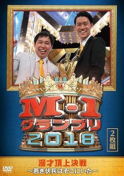 【中古】M-1グランプリ2018~若き伏兵はそこにいた~ [DVD]