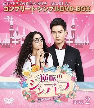 【中古】逆転のシンデレラ~彼女はキレイだった~ BOX2(コンプリート・シンプルDVD‐BOX5,000円シリーズ)(期間限定生産)