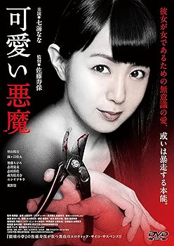 楽天アトリエ絵利奈【中古】可愛い悪魔 [DVD]