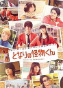 【中古】となりの怪物くん Blu-ray 豪華版(Blu-ray付2枚組)