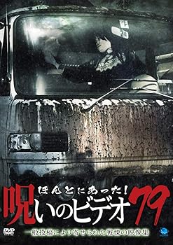 【中古】ほんとにあった!呪いのビデオ 79 [DVD]