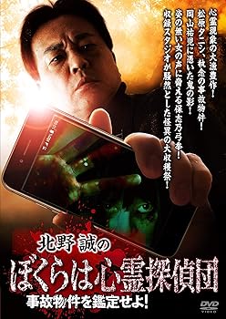 【中古】北野誠のぼくらは心霊探偵団 ~事故物件を鑑定せよ! [DVD]