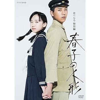 【中古】花へんろ特別編 春子の人形 DVD【NHKスクエア 限定商品】 【中古】花へんろ特別編 春子の人形 DVD【NHKスクエア 限定商品】