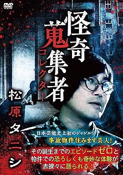 【中古】怪奇蒐集者 松原タニシ [DVD]【メーカー名】【メーカー型番】【ブランド名】【商品説明】怪奇蒐集者 松原タニシ [DVD]当店ではレコード盤には商品タイトルに［レコード］と表記しております。表記がない物はすべてCDですのでご注意ください。当店では初期不良に限り、商品到着から7日間は返品を 受付けております。お問い合わせ・メールにて不具合詳細をご連絡ください。他モールとの併売品の為、完売の際はキャンセルご連絡させて頂きます。中古品の商品タイトルに「限定」「初回」「保証」「DLコード」などの表記がありましても、特典・付属品・帯・保証等は付いておりません。電子辞書、コンパクトオーディオプレーヤー等のイヤホンは写真にありましても衛生上、基本お付けしておりません。※未使用品は除く品名に【import】【輸入】【北米】【海外】等の国内商品でないと把握できる表記商品について国内のDVDプレイヤー、ゲーム機で稼働しない場合がございます。予めご了承の上、購入ください。掲載と付属品が異なる場合は確認のご連絡をさせて頂きます。ご注文からお届けまで1、ご注文⇒ご注文は24時間受け付けております。2、注文確認⇒ご注文後、当店から注文確認メールを送信します。3、お届けまで3〜10営業日程度とお考えください。輸入商品は10営業日から30営業日前後でのお届けとなります。4、入金確認⇒前払い決済をご選択の場合、ご入金確認後、配送手配を致します。5、出荷⇒配送準備が整い次第、出荷致します。配送業者、追跡番号等の詳細をメール送信致します。6、到着⇒出荷後、1〜3日後に商品が到着します。　※離島、北海道、九州、沖縄は遅れる場合がございます。予めご了承下さい。お電話でのお問合せは少人数で運営の為受け付けておりませんので、お問い合わせ・メールにてお願い致します。★お客様都合によるご注文後のキャンセル・返品はお受けしておりませんのでご了承ください。0