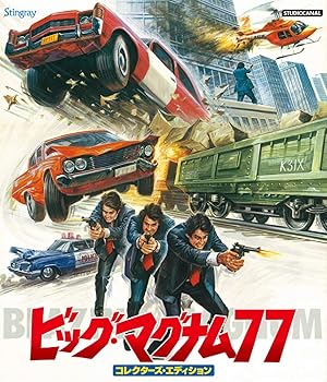 【中古】ビッグ・マグナム77　コレクターズ・エディション [Blu-ray]