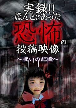 【中古】実録!!ほんとにあった恐怖の投稿映像　〜呪いの記憶〜 [DVD]