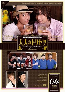 【中古】鳥海浩輔・前野智昭の大人のトリセツ4 特装版 [DVD]