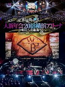 【中古】和楽器バンド 大新年会2018横浜アリーナ ~明日への航海~(DVD2枚組+CD2枚組)() (初回生産限定盤)