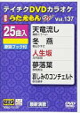 【中古】テイチクDVDカラオケ うたえもんW(137)最新演歌編