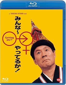 【中古】みんな~やってるか! [Blu-ray]