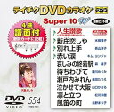【中古】テイチクDVDカラオケ スーパー10W 554