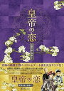【中古】皇帝の恋 寂寞の庭に春暮れてDVD-BOX2