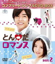 【中古】とんだロマンス BOX2 (コンプリート・シンプルDVD‐BOX5,000円シリーズ) (期間限定生産)