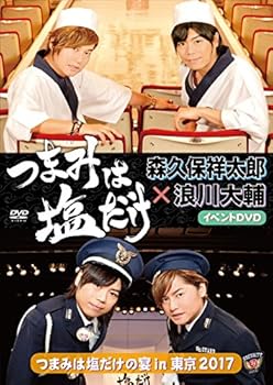 【中古】「つまみは塩だけ」イベントDVD「つまみは塩だけの宴in東京2017」 【中古】「つまみは塩だけ」イベントDVD「つまみは塩だけの宴in東京2017」