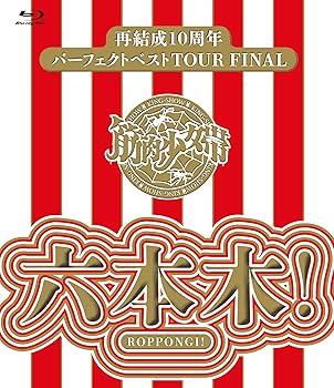 【中古】再結成10周年パーフェクトベストTOUR FINAL ~六本木! 【Blu-ray通常盤】 【中古】再結成10周年パーフェクトベストTOUR FINAL ~六本木! 【Blu-ray通常盤】