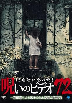 【中古】ほんとにあった!呪いのビデオ 72 [DVD]【メーカー名】【メーカー型番】【ブランド名】【商品説明】ほんとにあった!呪いのビデオ 72 [DVD]当店ではレコード盤には商品タイトルに［レコード］と表記しております。表記がない物はすべてCDですのでご注意ください。当店では初期不良に限り、商品到着から7日間は返品を 受付けております。お問い合わせ・メールにて不具合詳細をご連絡ください。他モールとの併売品の為、完売の際はキャンセルご連絡させて頂きます。中古品の商品タイトルに「限定」「初回」「保証」「DLコード」などの表記がありましても、特典・付属品・帯・保証等は付いておりません。電子辞書、コンパクトオーディオプレーヤー等のイヤホンは写真にありましても衛生上、基本お付けしておりません。※未使用品は除く品名に【import】【輸入】【北米】【海外】等の国内商品でないと把握できる表記商品について国内のDVDプレイヤー、ゲーム機で稼働しない場合がございます。予めご了承の上、購入ください。掲載と付属品が異なる場合は確認のご連絡をさせて頂きます。ご注文からお届けまで1、ご注文⇒ご注文は24時間受け付けております。2、注文確認⇒ご注文後、当店から注文確認メールを送信します。3、お届けまで3〜10営業日程度とお考えください。輸入商品は10営業日から30営業日前後でのお届けとなります。4、入金確認⇒前払い決済をご選択の場合、ご入金確認後、配送手配を致します。5、出荷⇒配送準備が整い次第、出荷致します。配送業者、追跡番号等の詳細をメール送信致します。6、到着⇒出荷後、1〜3日後に商品が到着します。　※離島、北海道、九州、沖縄は遅れる場合がございます。予めご了承下さい。お電話でのお問合せは少人数で運営の為受け付けておりませんので、お問い合わせ・メールにてお願い致します。★お客様都合によるご注文後のキャンセル・返品はお受けしておりませんのでご了承ください。0