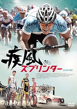【中古】疾風スプリンター [DVD]