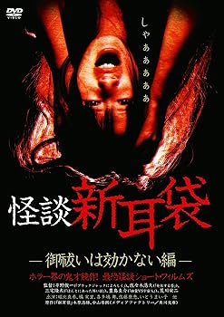 【中古】怪談新耳袋 -御祓いは効かない編- [DVD]【メーカー名】【メーカー型番】【ブランド名】【商品説明】怪談新耳袋 -御祓いは効かない編- [DVD]当店ではレコード盤には商品タイトルに［レコード］と表記しております。表記がない物はすべてCDですのでご注意ください。当店では初期不良に限り、商品到着から7日間は返品を 受付けております。お問い合わせ・メールにて不具合詳細をご連絡ください。他モールとの併売品の為、完売の際はキャンセルご連絡させて頂きます。中古品の商品タイトルに「限定」「初回」「保証」「DLコード」などの表記がありましても、特典・付属品・帯・保証等は付いておりません。電子辞書、コンパクトオーディオプレーヤー等のイヤホンは写真にありましても衛生上、基本お付けしておりません。※未使用品は除く品名に【import】【輸入】【北米】【海外】等の国内商品でないと把握できる表記商品について国内のDVDプレイヤー、ゲーム機で稼働しない場合がございます。予めご了承の上、購入ください。掲載と付属品が異なる場合は確認のご連絡をさせて頂きます。ご注文からお届けまで1、ご注文⇒ご注文は24時間受け付けております。2、注文確認⇒ご注文後、当店から注文確認メールを送信します。3、お届けまで3〜10営業日程度とお考えください。輸入商品は10営業日から30営業日前後でのお届けとなります。4、入金確認⇒前払い決済をご選択の場合、ご入金確認後、配送手配を致します。5、出荷⇒配送準備が整い次第、出荷致します。配送業者、追跡番号等の詳細をメール送信致します。6、到着⇒出荷後、1〜3日後に商品が到着します。　※離島、北海道、九州、沖縄は遅れる場合がございます。予めご了承下さい。お電話でのお問合せは少人数で運営の為受け付けておりませんので、お問い合わせ・メールにてお願い致します。★お客様都合によるご注文後のキャンセル・返品はお受けしておりませんのでご了承ください。0