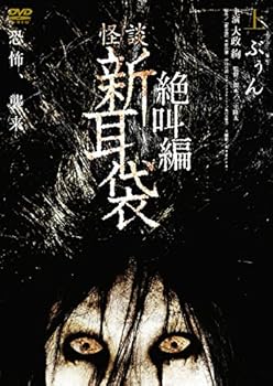 【中古】怪談新耳袋 絶叫編 上 ぶぅん [DVD]