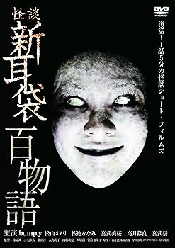 【中古】怪談新耳袋 百物語 [DVD]