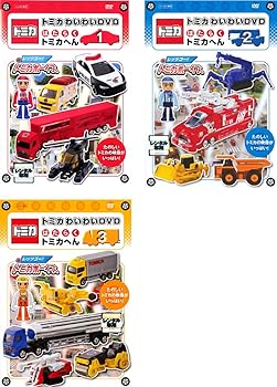 【中古】トミカわいわい DVD はたらく トミカへん 1、2、3 [レンタル落ち] 全3巻セット [マーケットプレイスDVDセット商品]