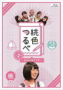 【中古】桃色つるべVol.2 桃盤Blu-ray
