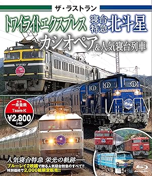 【中古】ザ・ラストラン トワイライトエクスプレス・寝台特急北斗星・カシオペア&人気寝台列車 【ブルーレイ】 [Blu-ray]【メーカー名】【メーカー型番】【ブランド名】【商品説明】ザ・ラストラン トワイライトエクスプレス・寝台特急北斗星・カシオペア&人気寝台列車 【ブルーレイ】 [Blu-ray]当店ではレコード盤には商品タイトルに［レコード］と表記しております。表記がない物はすべてCDですのでご注意ください。当店では初期不良に限り、商品到着から7日間は返品を 受付けております。お問い合わせ・メールにて不具合詳細をご連絡ください。他モールとの併売品の為、完売の際はキャンセルご連絡させて頂きます。中古品の商品タイトルに「限定」「初回」「保証」「DLコード」などの表記がありましても、特典・付属品・帯・保証等は付いておりません。電子辞書、コンパクトオーディオプレーヤー等のイヤホンは写真にありましても衛生上、基本お付けしておりません。※未使用品は除く品名に【import】【輸入】【北米】【海外】等の国内商品でないと把握できる表記商品について国内のDVDプレイヤー、ゲーム機で稼働しない場合がございます。予めご了承の上、購入ください。掲載と付属品が異なる場合は確認のご連絡をさせて頂きます。ご注文からお届けまで1、ご注文⇒ご注文は24時間受け付けております。2、注文確認⇒ご注文後、当店から注文確認メールを送信します。3、お届けまで3〜10営業日程度とお考えください。輸入商品は10営業日から30営業日前後でのお届けとなります。4、入金確認⇒前払い決済をご選択の場合、ご入金確認後、配送手配を致します。5、出荷⇒配送準備が整い次第、出荷致します。配送業者、追跡番号等の詳細をメール送信致します。6、到着⇒出荷後、1〜3日後に商品が到着します。　※離島、北海道、九州、沖縄は遅れる場合がございます。予めご了承下さい。お電話でのお問合せは少人数で運営の為受け付けておりませんので、お問い合わせ・メールにてお願い致します。★お客様都合によるご注文後のキャンセル・返品はお受けしておりませんのでご了承ください。0