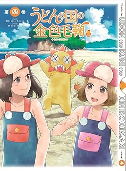 【中古】うどんの国の金色毛鞠 第四巻 [DVD]