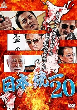 【中古】日本統一20 [DVD]【メーカー名】【メーカー型番】【ブランド名】【商品説明】日本統一20 [DVD]当店ではレコード盤には商品タイトルに［レコード］と表記しております。表記がない物はすべてCDですのでご注意ください。当店では初期不良に限り、商品到着から7日間は返品を 受付けております。お問い合わせ・メールにて不具合詳細をご連絡ください。他モールとの併売品の為、完売の際はキャンセルご連絡させて頂きます。中古品の商品タイトルに「限定」「初回」「保証」「DLコード」などの表記がありましても、特典・付属品・帯・保証等は付いておりません。電子辞書、コンパクトオーディオプレーヤー等のイヤホンは写真にありましても衛生上、基本お付けしておりません。※未使用品は除く品名に【import】【輸入】【北米】【海外】等の国内商品でないと把握できる表記商品について国内のDVDプレイヤー、ゲーム機で稼働しない場合がございます。予めご了承の上、購入ください。掲載と付属品が異なる場合は確認のご連絡をさせて頂きます。ご注文からお届けまで1、ご注文⇒ご注文は24時間受け付けております。2、注文確認⇒ご注文後、当店から注文確認メールを送信します。3、お届けまで3〜10営業日程度とお考えください。輸入商品は10営業日から30営業日前後でのお届けとなります。4、入金確認⇒前払い決済をご選択の場合、ご入金確認後、配送手配を致します。5、出荷⇒配送準備が整い次第、出荷致します。配送業者、追跡番号等の詳細をメール送信致します。6、到着⇒出荷後、1〜3日後に商品が到着します。　※離島、北海道、九州、沖縄は遅れる場合がございます。予めご了承下さい。お電話でのお問合せは少人数で運営の為受け付けておりませんので、お問い合わせ・メールにてお願い致します。★お客様都合によるご注文後のキャンセル・返品はお受けしておりませんのでご了承ください。0