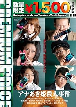 【中古】プレミアムプライス版 アナあき姫殺人事件《数量限定版》 [DVD]