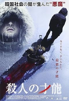 【中古】殺人の才能 [DVD]
