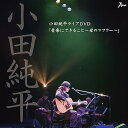 【中古】小田純平ライブDVD「音楽に出来ること~母のマフラー~」