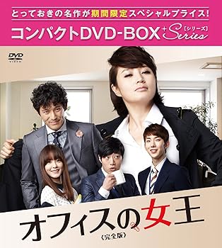 【中古】オフィスの女王 完全版 コンパクトDVD-BOX 【中古】オフィスの女王 完全版 コンパクトDVD-BOX