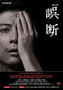 【中古】連続ドラマW 誤断 DVD BOX